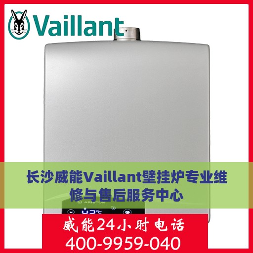 长沙威能Vaillant壁挂炉专业维修与售后服务中心