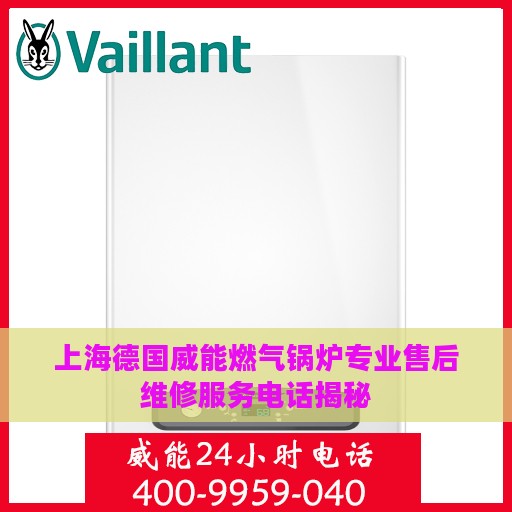 上海德国威能燃气锅炉专业售后维修服务电话揭秘