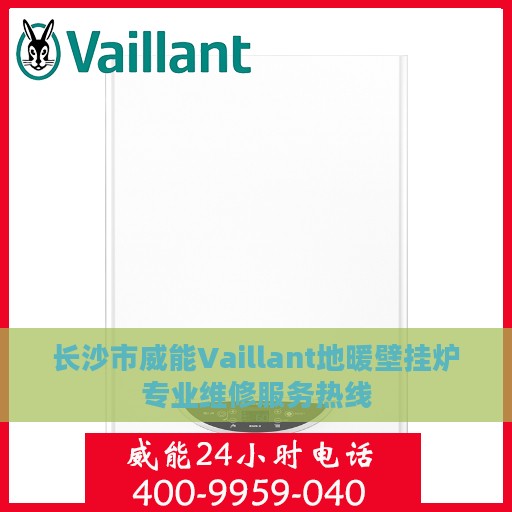 长沙市威能Vaillant地暖壁挂炉专业维修服务热线