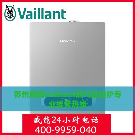 苏州威能Vaillant燃气壁挂炉专业维修热线