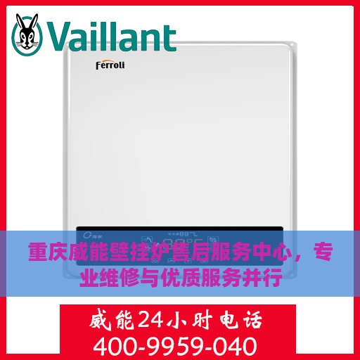 重庆威能壁挂炉售后服务中心，专业维修与优质服务并行