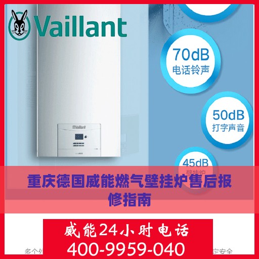 重庆德国威能燃气壁挂炉售后报修指南