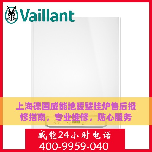 上海德国威能地暖壁挂炉售后报修指南，专业维修，贴心服务