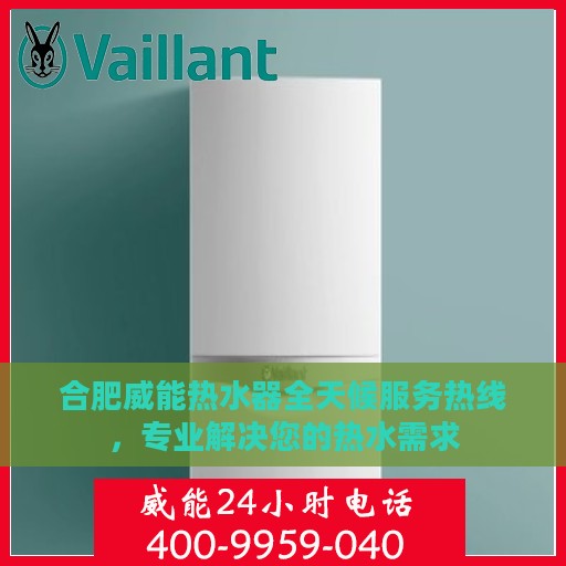 合肥威能热水器全天候服务热线，专业解决您的热水需求