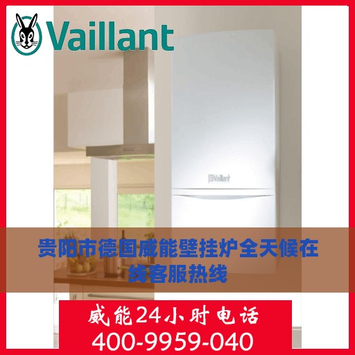 贵阳市德国威能壁挂炉全天候在线客服热线