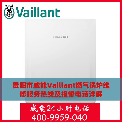贵阳市威能Vaillant燃气锅炉维修服务热线及报修电话详解