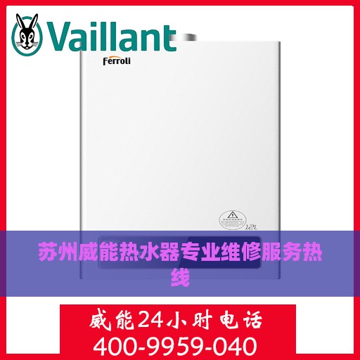 苏州威能热水器专业维修服务热线