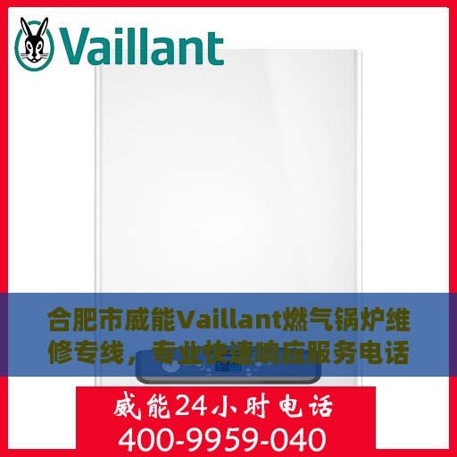 合肥市威能Vaillant燃气锅炉维修专线，专业快速响应服务电话