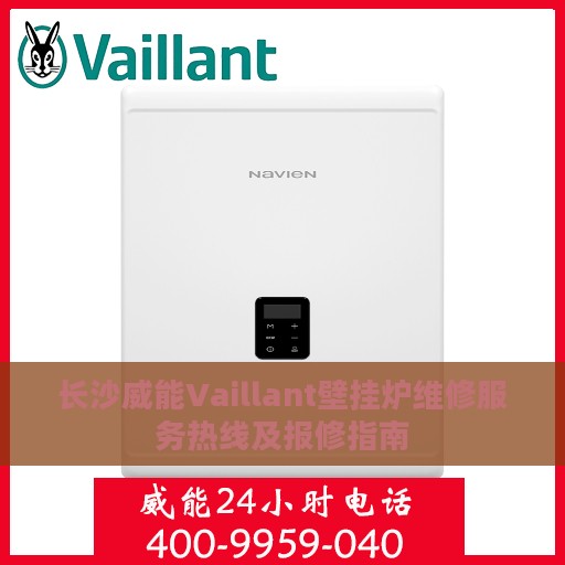 长沙威能Vaillant壁挂炉维修服务热线及报修指南