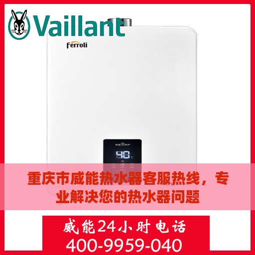 重庆市威能热水器客服热线，专业解决您的热水器问题