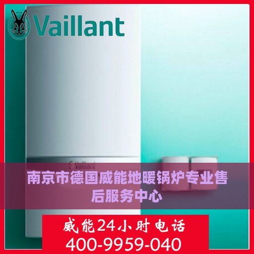 南京市德国威能地暖锅炉专业售后服务中心