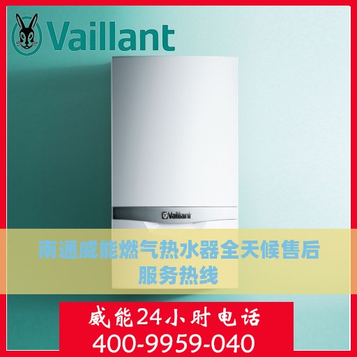 南通威能燃气热水器全天候售后服务热线