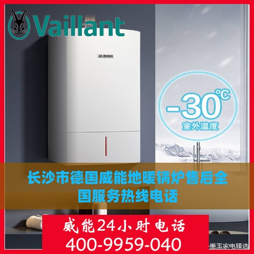 长沙市德国威能地暖锅炉售后全国服务热线电话