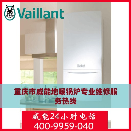 重庆市威能地暖锅炉专业维修服务热线