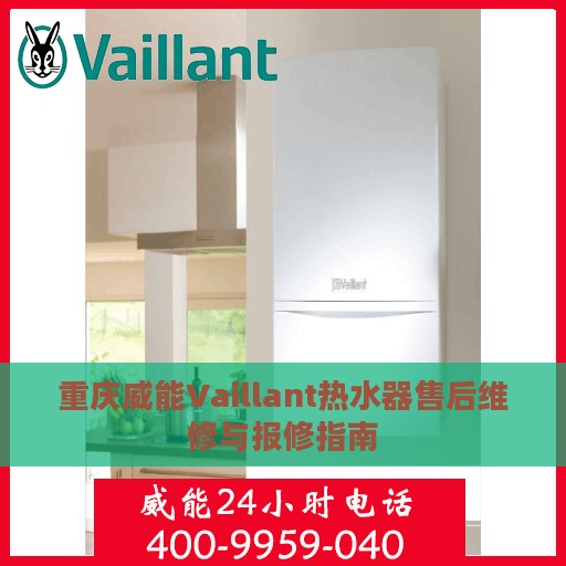 重庆威能Vaillant热水器售后维修与报修指南