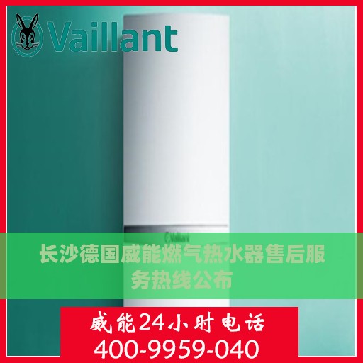 长沙德国威能燃气热水器售后服务热线公布