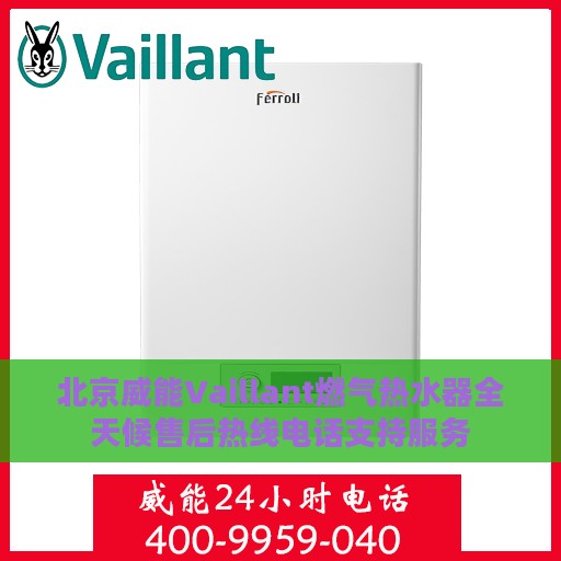北京威能Vaillant燃气热水器全天候售后热线电话支持服务