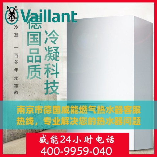 南京市德国威能燃气热水器客服热线，专业解决您的热水器问题