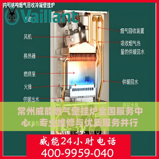 常州威能燃气壁挂炉全国服务中心，专业维修与优质服务并行