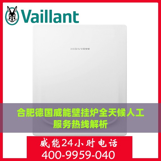 合肥德国威能壁挂炉全天候人工服务热线解析