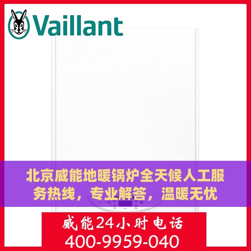 北京威能地暖锅炉全天候人工服务热线，专业解答，温暖无忧