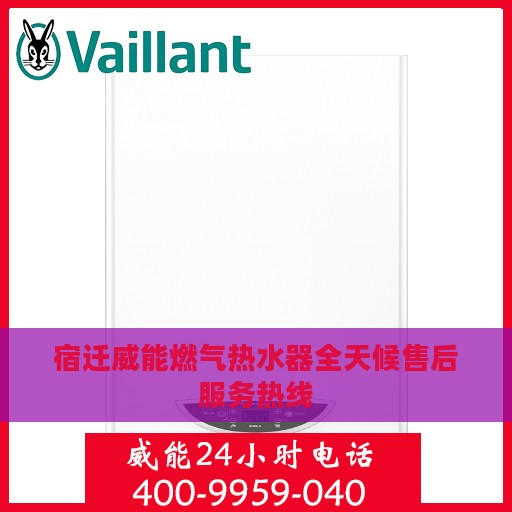 宿迁威能燃气热水器全天候售后服务热线
