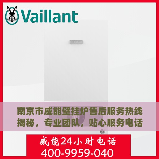 南京市威能壁挂炉售后服务热线揭秘，专业团队，贴心服务电话号码查询