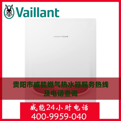贵阳市威能燃气热水器服务热线及电话查询