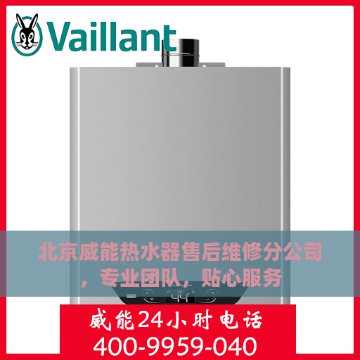 北京威能热水器售后维修分公司，专业团队，贴心服务