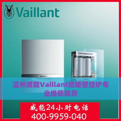 温州威能Vaillant地暖壁挂炉专业维修服务
