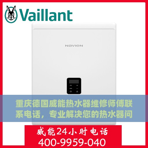 重庆德国威能热水器维修师傅联系电话，专业解决您的热水器问题！