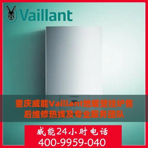 重庆威能Vaillant地暖壁挂炉售后维修热线及专业服务团队