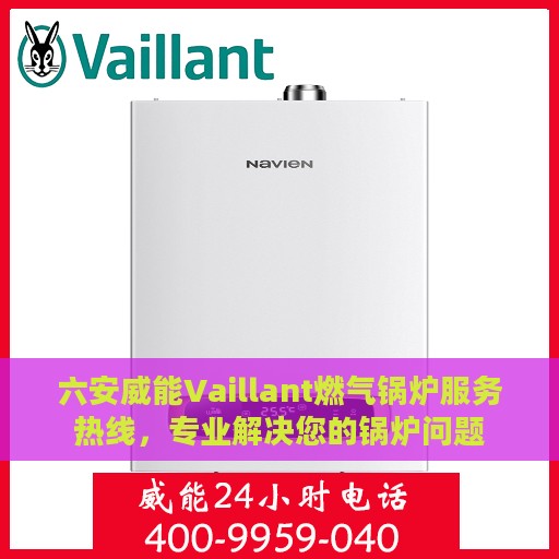 六安威能Vaillant燃气锅炉服务热线，专业解决您的锅炉问题