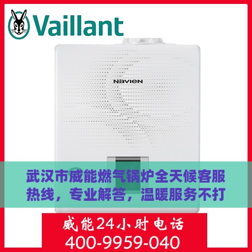武汉市威能燃气锅炉全天候客服热线，专业解答，温暖服务不打烊
