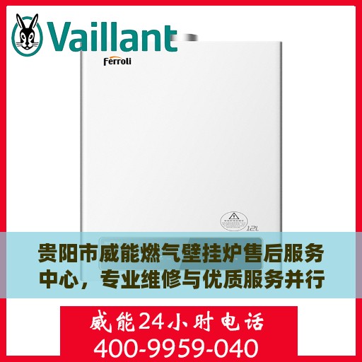 贵阳市威能燃气壁挂炉售后服务中心，专业维修与优质服务并行