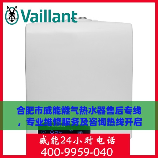 合肥市威能燃气热水器售后专线，专业维修服务及咨询热线开启！