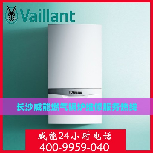 长沙威能燃气锅炉维修服务热线