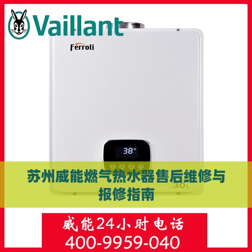 苏州威能燃气热水器售后维修与报修指南