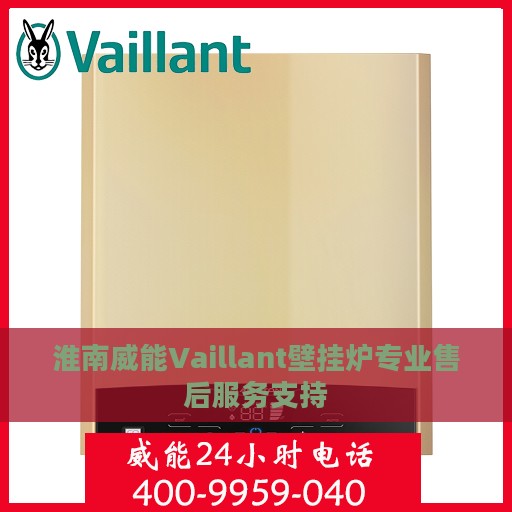 淮南威能Vaillant壁挂炉专业售后服务支持