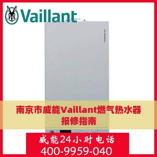南京市威能Vaillant燃气热水器报修指南