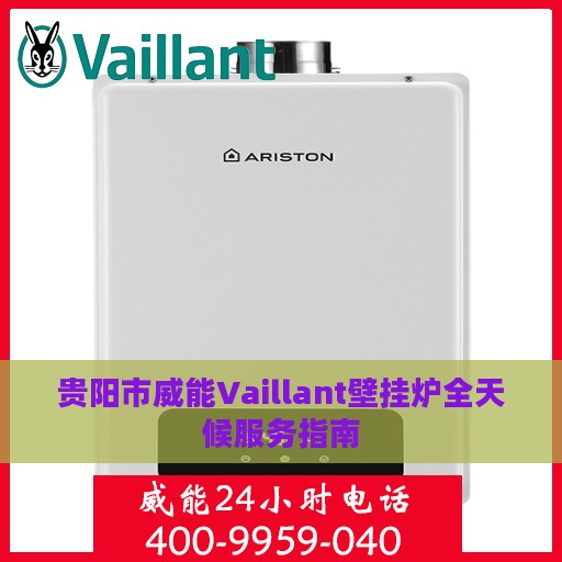 贵阳市威能Vaillant壁挂炉全天候服务指南