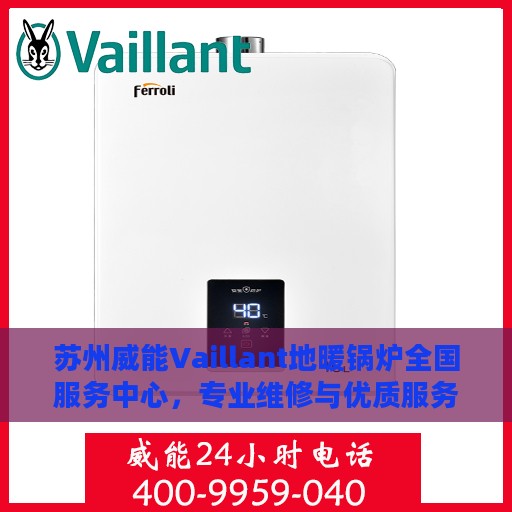 苏州威能Vaillant地暖锅炉全国服务中心，专业维修与优质服务并行