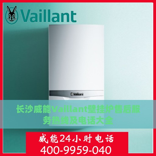 长沙威能Vaillant壁挂炉售后服务热线及电话大全