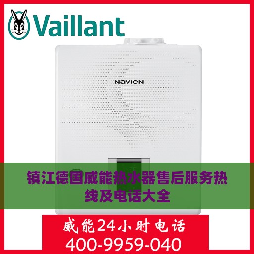 镇江德国威能热水器售后服务热线及电话大全