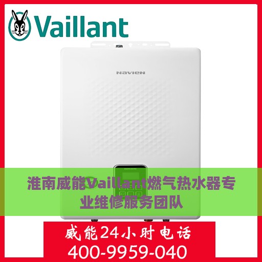 淮南威能Vaillant燃气热水器专业维修服务团队