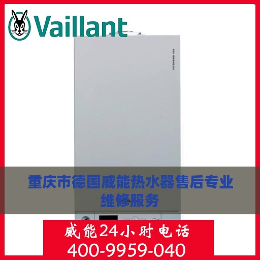 重庆市德国威能热水器售后专业维修服务
