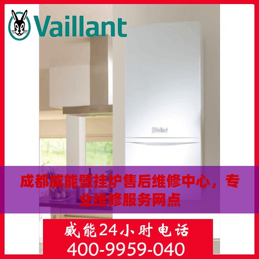 成都威能壁挂炉售后维修中心，专业维修服务网点