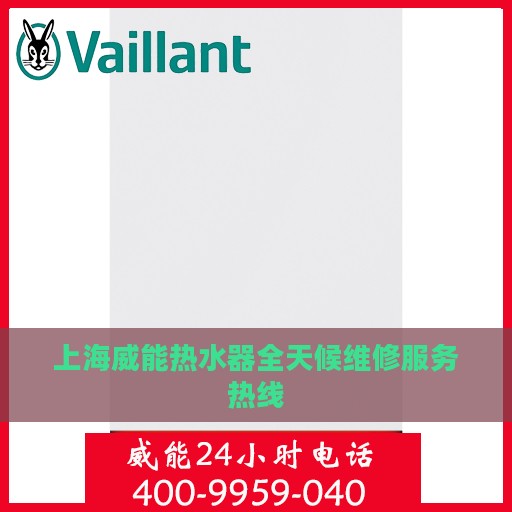 上海威能热水器全天候维修服务热线