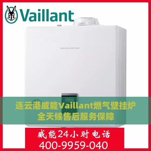 连云港威能Vaillant燃气壁挂炉全天候售后服务保障