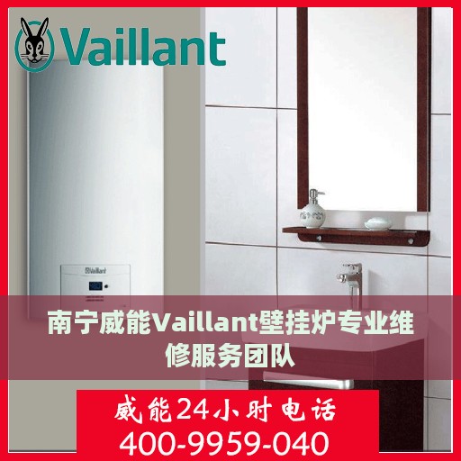 南宁威能Vaillant壁挂炉专业维修服务团队